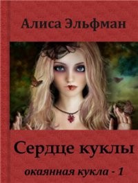 Эльфман Алиса - Сердце куклы