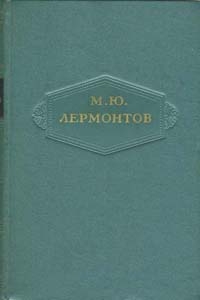 Лермонтов Михаил - Том 5. Драмы