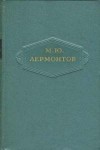 Лермонтов Михаил - Том 5. Драмы
