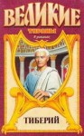 Филимонов Александр - Проигравший.Тиберий