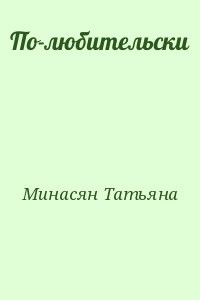 По-любительски