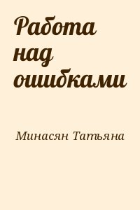 Минасян Татьяна - Работа над ошибками