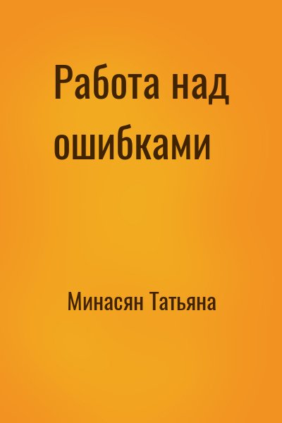 Минасян Татьяна - Работа над ошибками