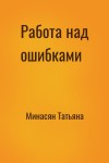 Минасян Татьяна - Работа над ошибками