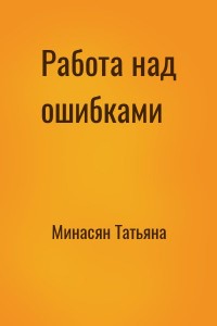 Работа над ошибками