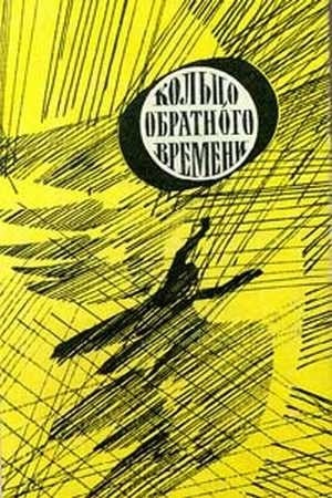 Шалимов Александр, Снегов Сергей, Балабуха Андрей, Ларионова Ольга, Варшавский Илья, Шефнер Вадим, Щербаков Александр Иванович, Панизовская Галина, Никольский Борис, Романовский Дмитрий, Хлебников Александр, Суркис Феликс, Агеев Леонид - В мире фантастики и приключений. Выпуск 8. Кольцо обратного времени. 1977 г.