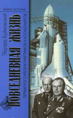Буйновский Эдуард - Повседневная жизнь первых российских ракетчиков и космонавтов