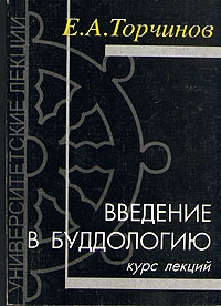 Торчинов Евгений - Введение в буддологию: курс лекций