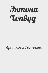 Энтони Хопвуд