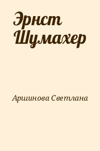Эрнст Шумахер