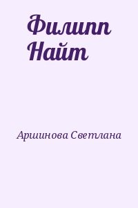 Филипп Найт
