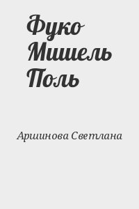 Аршинова Светлана - Фуко Мишель Поль