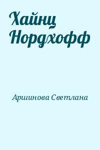 Аршинова Светлана - Хайнц Нордхофф