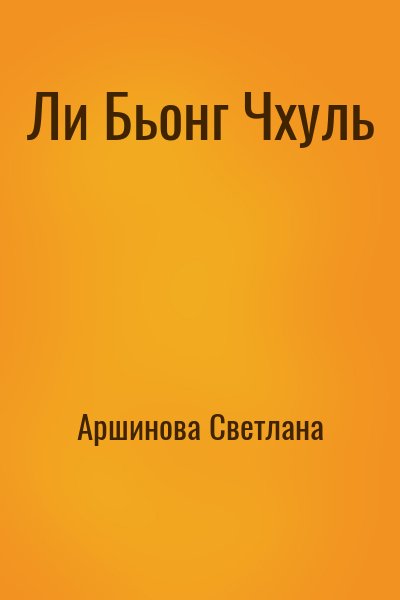 Аршинова Светлана - Ли Бьонг Чхуль