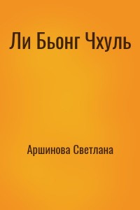 Ли Бьонг Чхуль