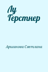 Аршинова Светлана - Лу Герстнер