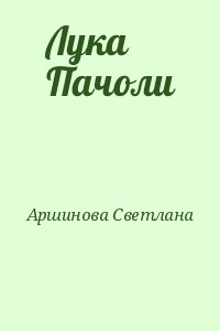 Аршинова Светлана - Лука Пачоли