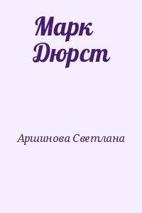 Аршинова Светлана - Марк Дюрст