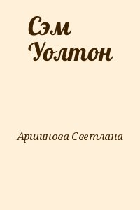 Аршинова Светлана - Сэм Уолтон