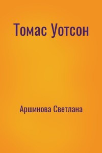 Томас Уотсон