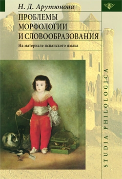 Арутюнова Н. - Проблемы морфологии и словообразования