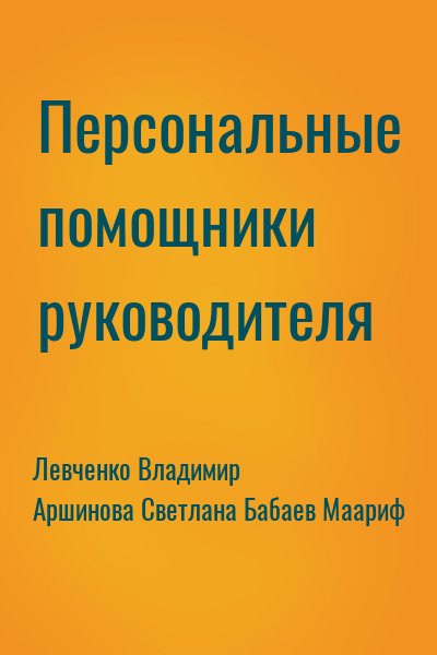 Левченко Владимир, Аршинова Светлана, Бабаев Маариф - Персональные помощники руководителя