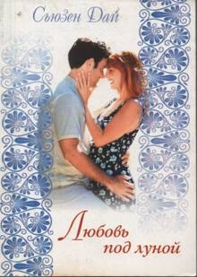 Дай Сьюзен - Любовь под луной
