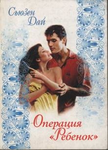 Дай Сьюзен - Операция «Ребенок»