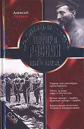 Литвин Алексей - Красный и белый террор в России. 1918–1922 гг.