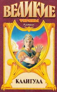 cкачать книгу Михаил Иманов Гай Иудейский.Калигула