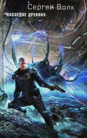 Волк Сергей - Наследие Древних