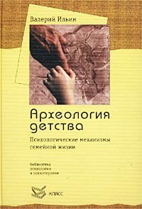 Ильин Валерий - Археология детства