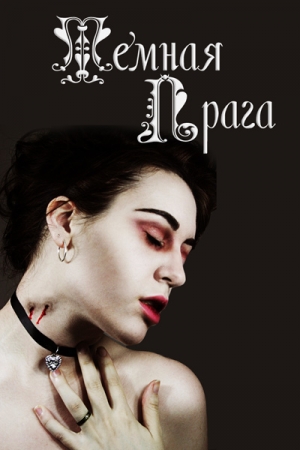 Гринберг Кэрри, Вдовина Екатерина, Верчак Ася, Гудман Ричард, Франсуаза - Темная Прага