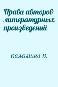 Камышев В. - Права авторов литературных произведений