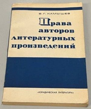 Камышев Василий - Права авторов литературных произведений