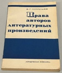 Права авторов литературных произведений