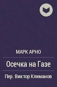 Осечка на газе