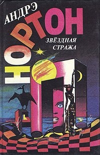 Нортон Андрэ - Последняя посадка