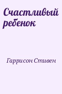 Гаррисон Стивен - Счастливый ребенок