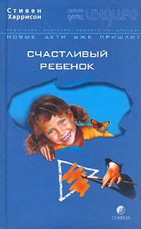 Гаррисон Стивен - Счастливый ребенок