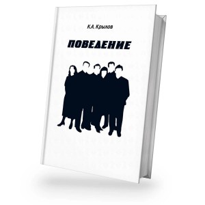 Крылов Константин - Поведение
