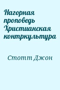 Стотт Джон - Нагорная проповедь Христианская контркультура