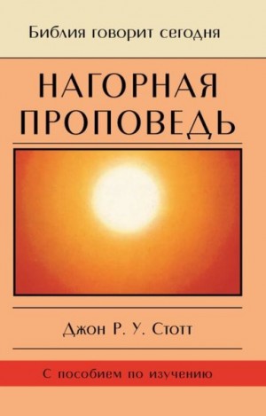 Стотт Джон - Нагорная проповедь Христианская контркультура