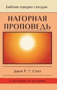 Нагорная проповедь Христианская контркультура