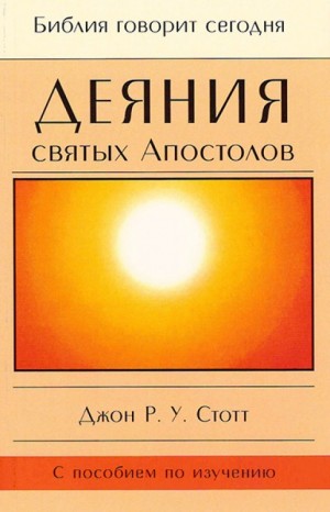Стотт Джон - Деяния святых Апостолов
