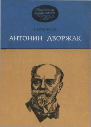 Гулинская Зоя - Антонин Дворжак