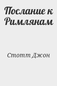 Стотт Джон - Послание к Римлянам