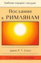 Стотт Джон - Послание к Римлянам