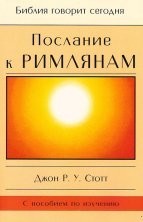 Послание к Римлянам