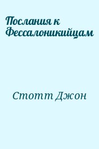 Стотт Джон - Послания к Фессалоникийцам